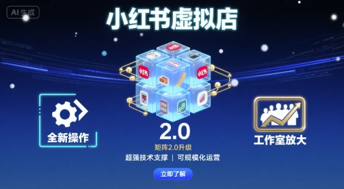 小红书虚拟店矩阵2.0,全新操作,超强技术,可工作室放大