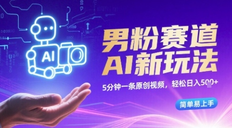 男粉赛道AI新玩法，5分钟一条原创视频，轻松日入多张，简单易上手