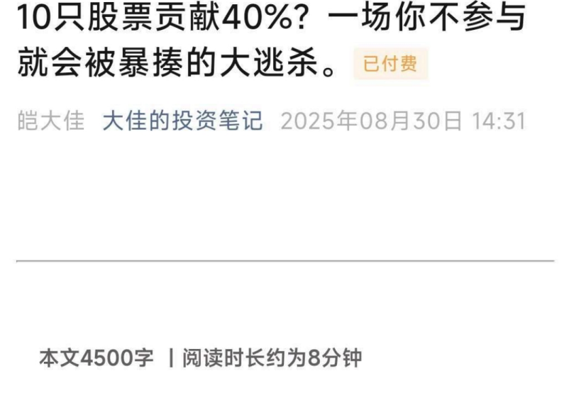 【大佳的投资笔记付费文250830】：10只股票贡献40%？一场你不参与就会被暴揍的大逃杀。