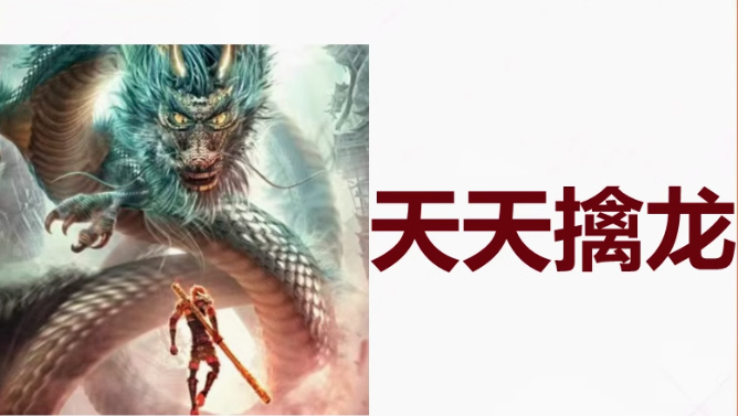 【天天擒龙】2025年8月超短擒龙超短预案