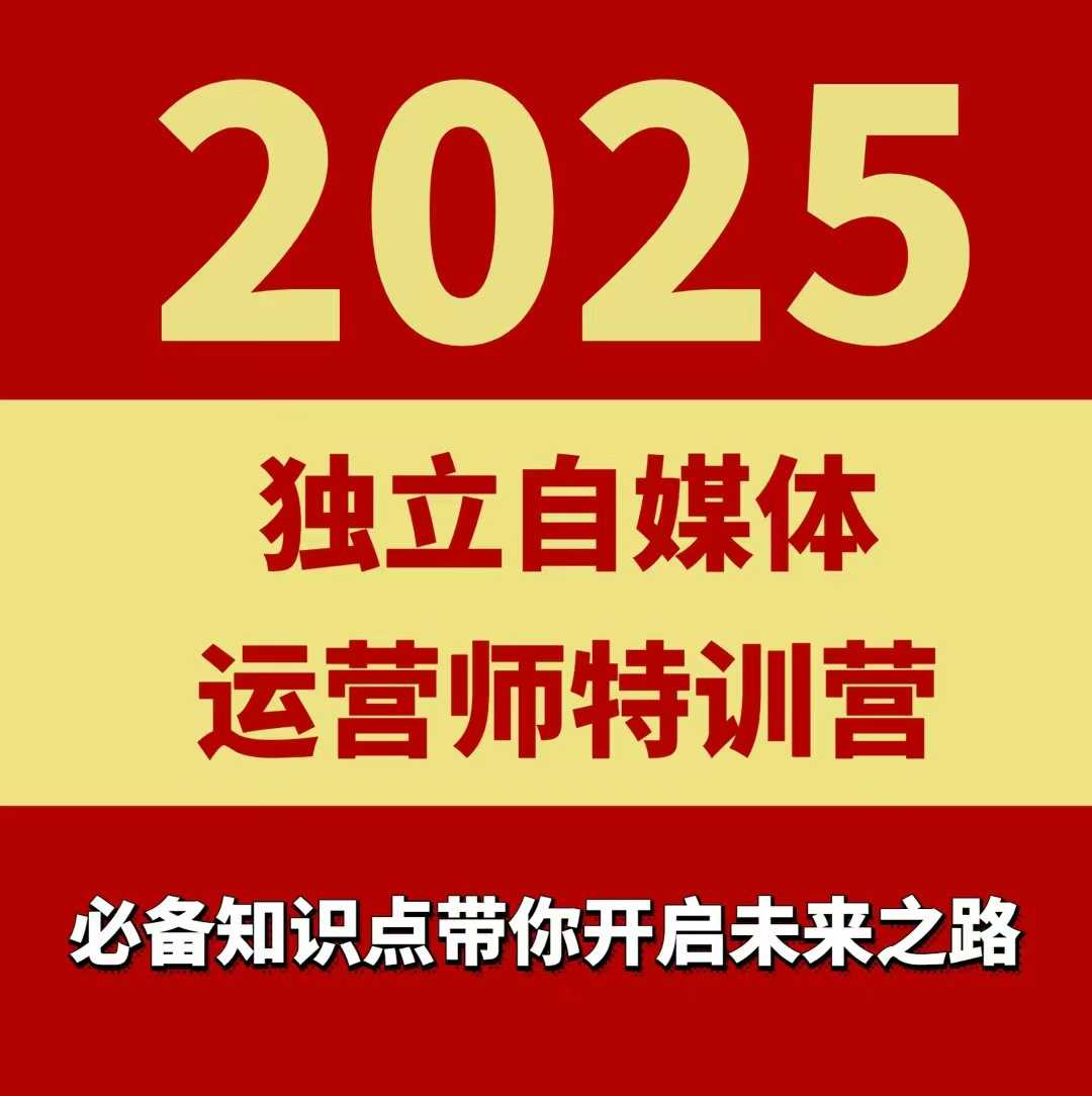 2025独立自媒体运营师特训营，一门针对本地实体运营+团购的课程