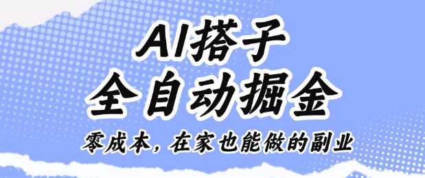 AI搭子全自动掘金零成本，在家也能做的副业【揭秘】