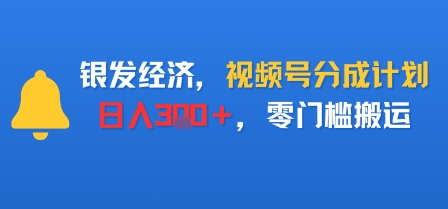 银发经济，视频号分成计划，日入3张＋，零门槛搬运