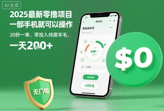2025最新零撸项目，一部手机就可以操作，20秒一单，零投入纯薅羊毛，无门槛，一天200+【揭秘】