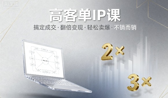 高客单IP课,搞定成交,搞定高客单IP,翻倍变现,轻松卖爆,不销而销