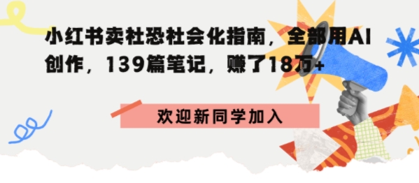 小红书卖社恐社会化指南,全部用AI创作,139篇笔记,搞了18W+