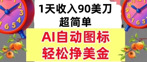AI图标,轻松挣美金,1天收入90美刀,内部教程
