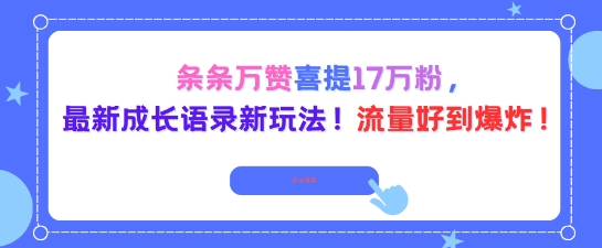 条条万赞喜提17W粉，最新成长语录新玩法，流量好到爆！