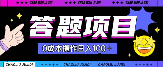 首发答题项目每天半小时轻松日入几十，多劳多得