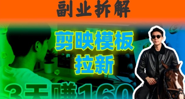 副业拆解:下班后2小时搞定:剪映模板拉新实操,一个月多賺5k+的副业推荐