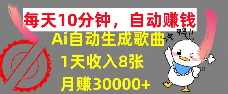 AI制作歌曲,每天10分钟,1天收入8张,月赚3W+实战变现方法