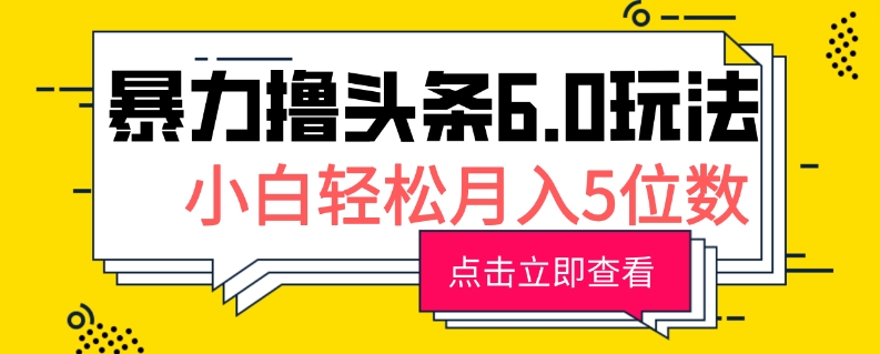 2024暴力撸头条6.0玩法,0成本轻松上手,可矩阵操作,小白轻松月入5位数