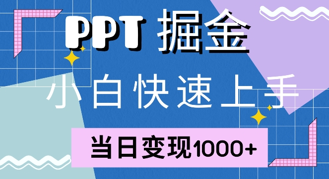 快速上手,小红书简单售卖PPT,当日变现1k,就靠它