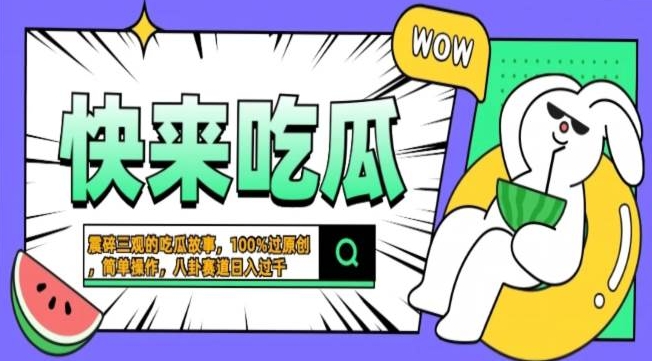 震碎三观吃瓜故事,一键生成百分百过原创,猎奇八卦赛道,简单操作,可批量