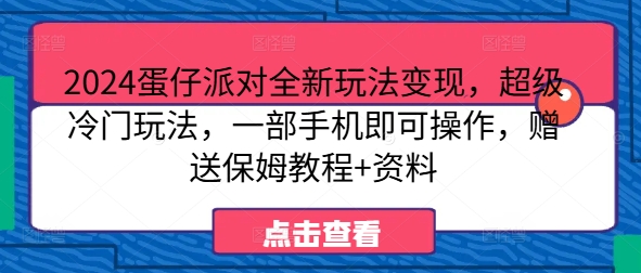 2024蛋仔派对全新玩法变现,超级冷门玩法,一部手机即可操作,赠送保姆教程+资料
