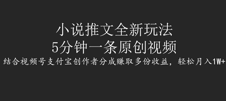 小说推文全新玩法,5分钟一条原创视频,结合视频号支付宝创作者分成赚取多份收益,轻松月入1W+