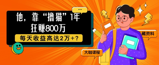 他,靠“撸猫”1年狂赚800个,每天收益高达2个+?