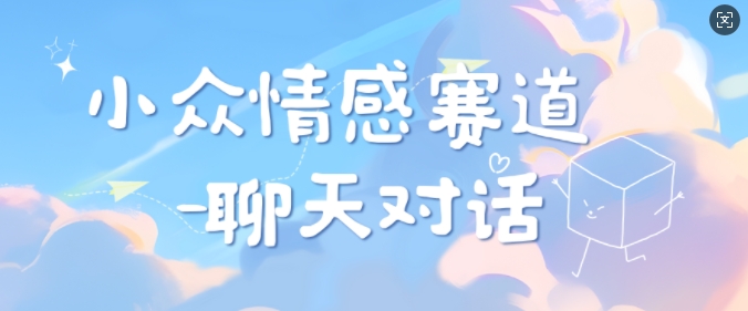 小众情感赛道靠聊天对话,坚持下来日入几张